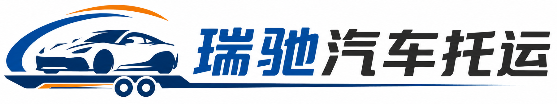 萨嘎县瑞驰｜汽车托运_轿车托运_私家车异地运车_新能源车辆托运